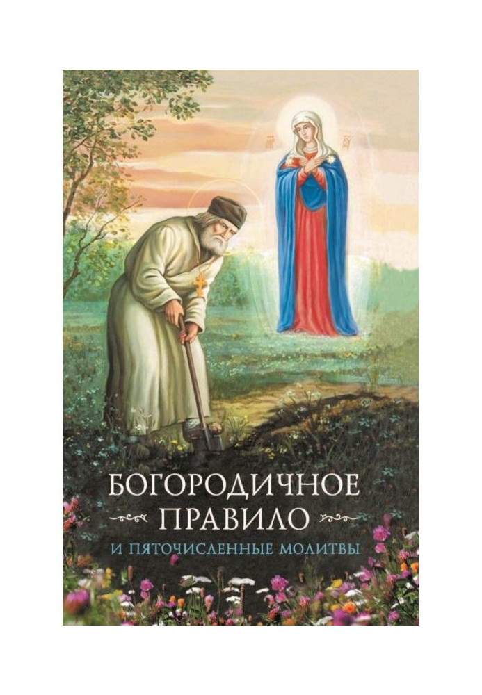 Книга Богородичное правило. Пяточисленные молитвы