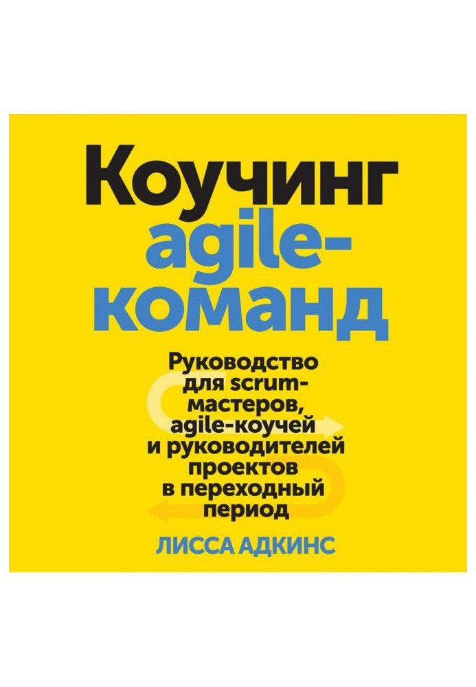 Книга Коучинг agile-команд. Руководство для scrum-мастеров, agile-коучей и руководителей проектов в переходный период