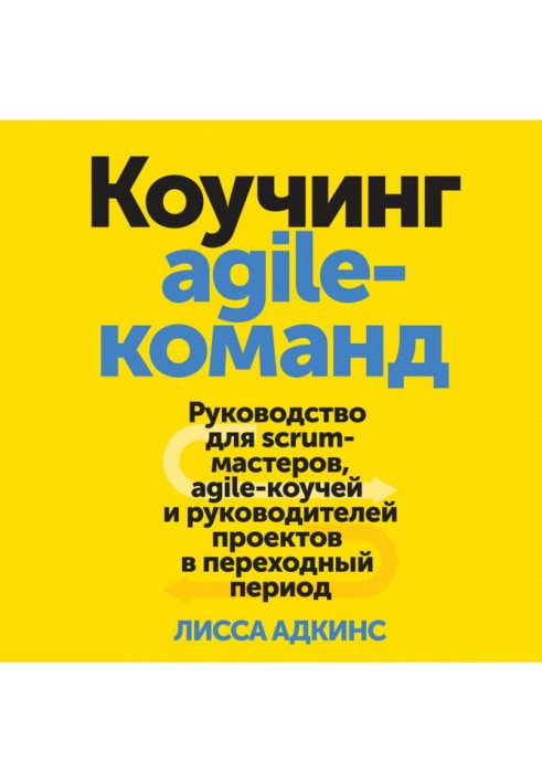 Книга Коучинг agile-команд. Руководство для scrum-мастеров, agile-коучей и руководителей проектов в переходный период