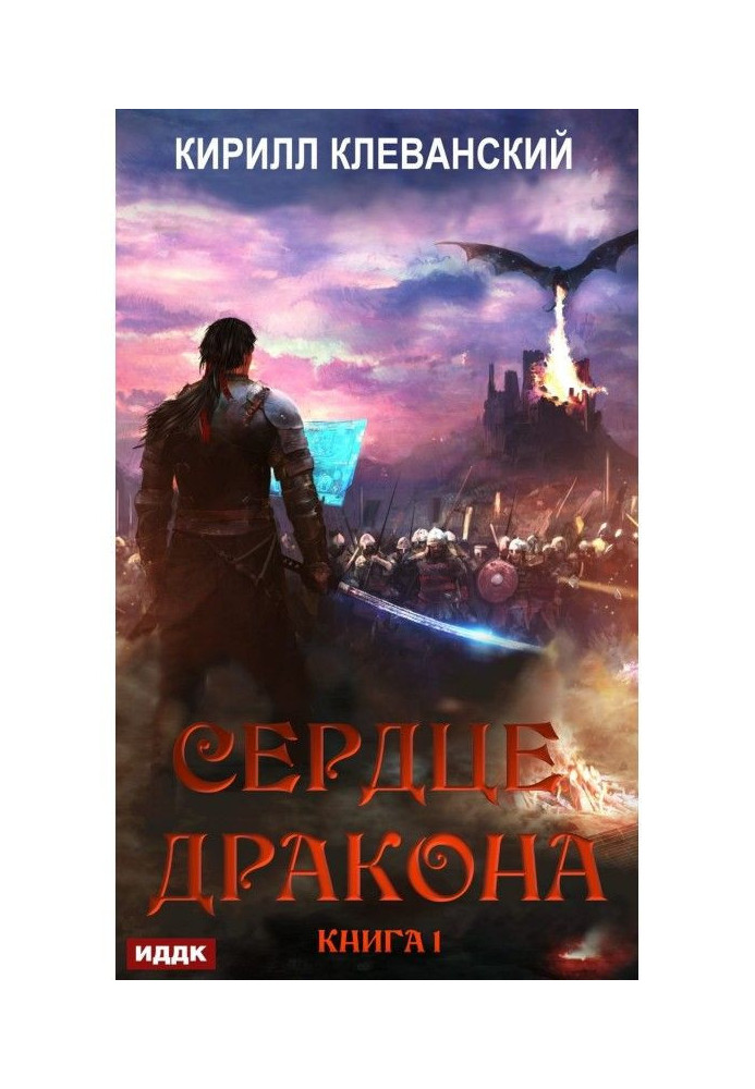 Книга Серце Дракона. Книга 1