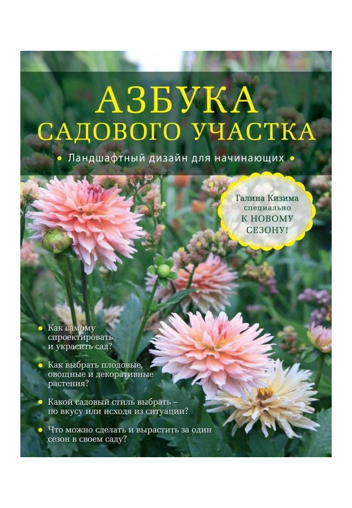 Book ABC of the garden. Landscape design for beginners