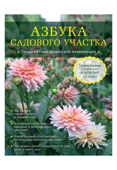 Book ABC of the garden. Landscape design for beginners