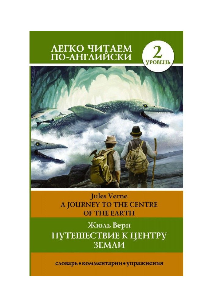 Книга Путешествие к центру Земли / A journey to the centre of the Earth