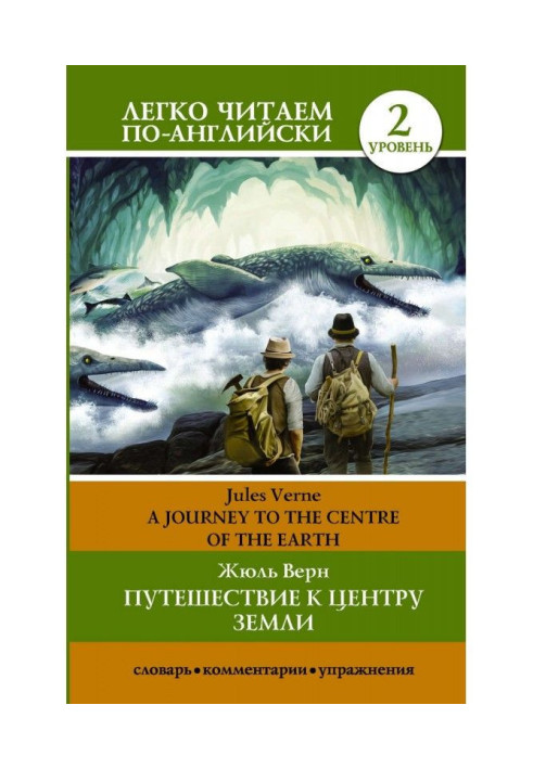 Книга Подорож до центру Землі / A journey to the centre of the Earth