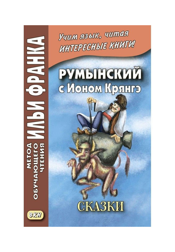 Книга Румынский с Ионом Крянгэ. Сказки / Ion Creangă. Poveşti