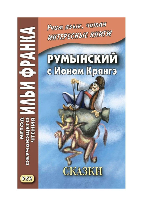 Книга Румынский с Ионом Крянгэ. Сказки / Ion Creangă. Poveşti