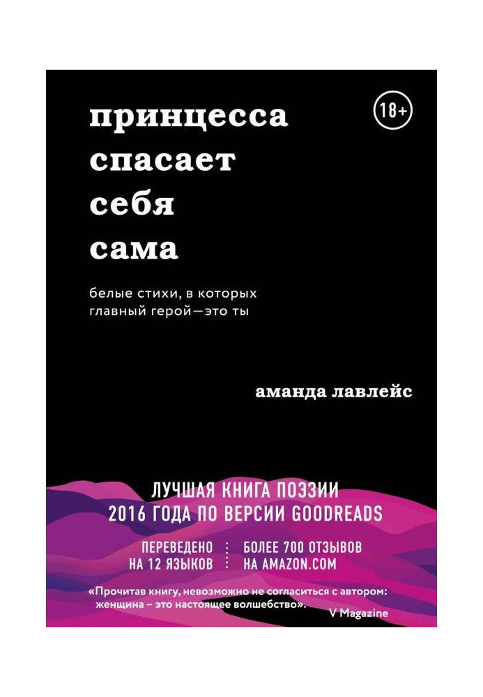 Книга Принцесса спасает себя сама. Белые стихи, в которых главный герой – это ты