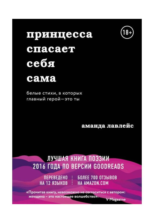 Книга Принцесса спасает себя сама. Белые стихи, в которых главный герой – это ты