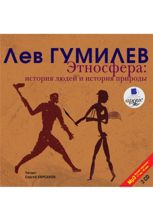 Книга Этносфера. История людей и история природы
