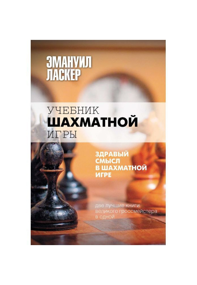 Book Chess textbook. Common sense in chess