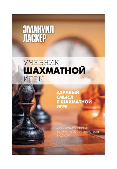 Book Chess textbook. Common sense in chess