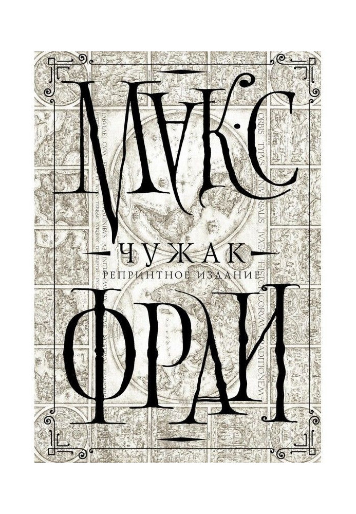 Книга Чужак. Репринтне видання