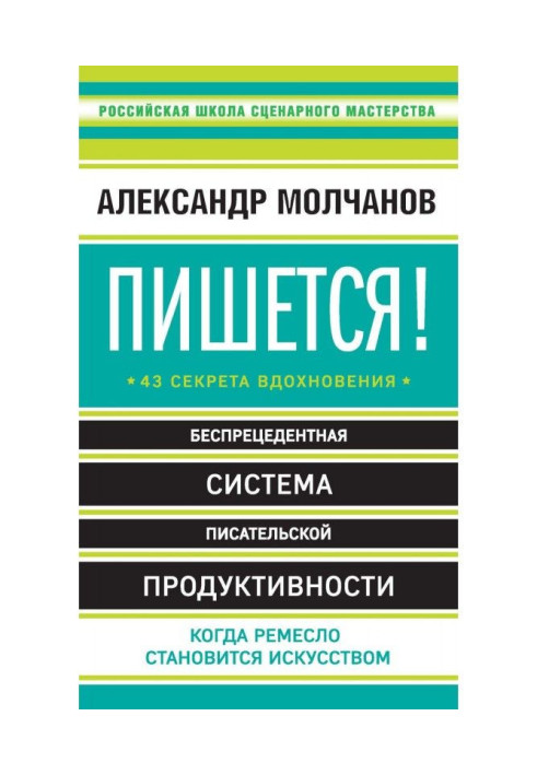Книга Пишеться! 43 секрети натхнення