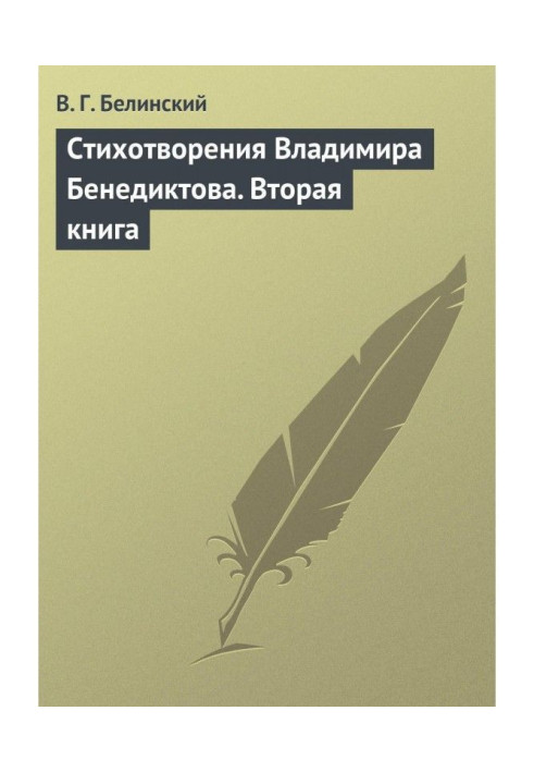 Книга Вірші Володимира Бенедиктова. Друга книга