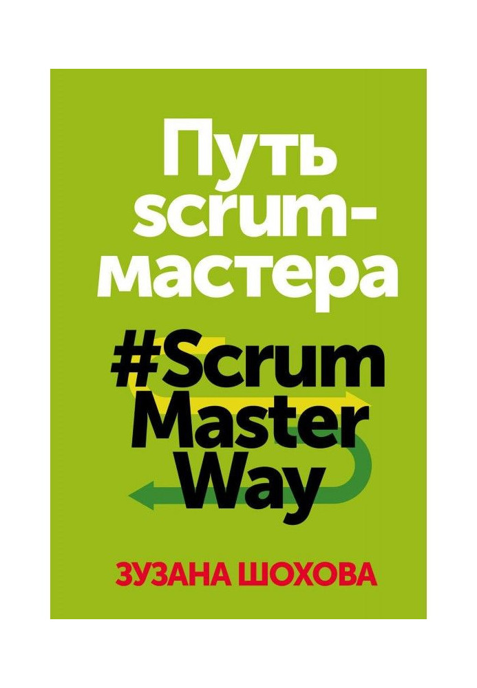 Книга Путь скрам-мастера