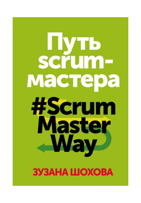 Книга Путь скрам-мастера