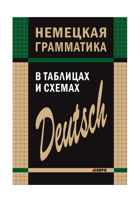 Книга Німецька граматика в таблицях і схемах