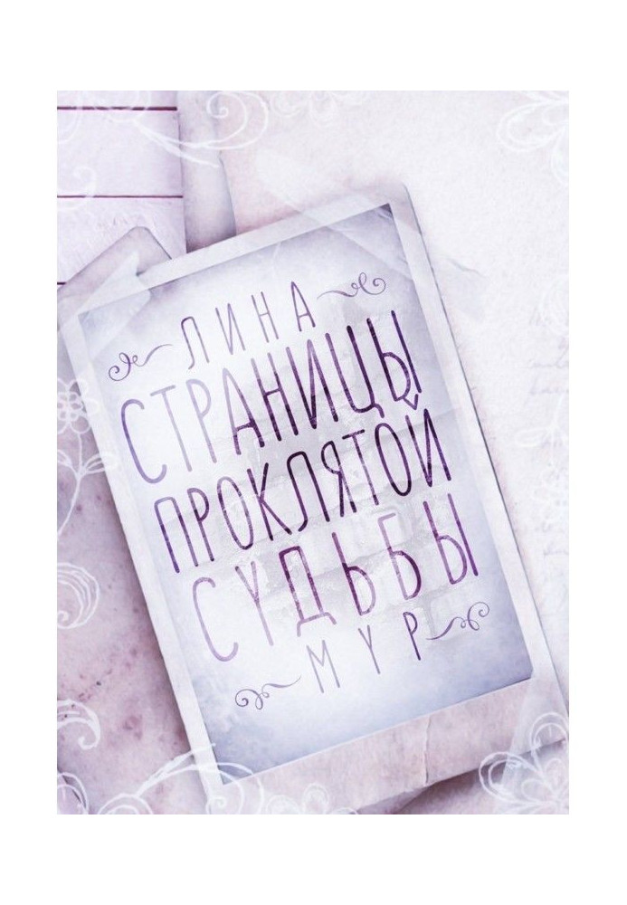 Книга Сторінки проклятої долі