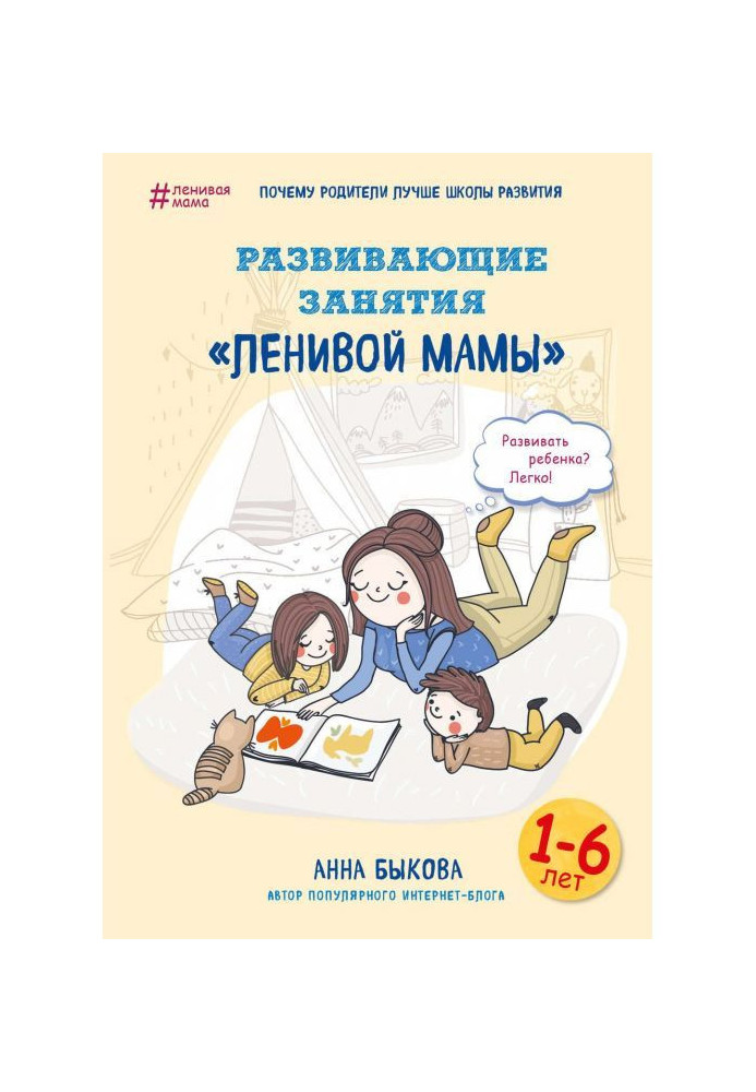 Книга Развивающие занятия «ленивой мамы»