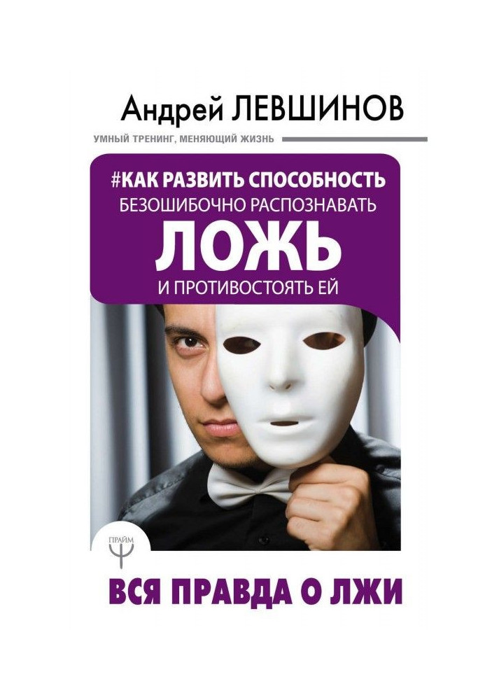 Книга Як розвинути здатність безпомилково розпізнавати брехню та протистояти їй. Вся правда про брехню