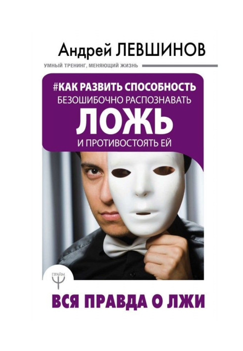 Книга Як розвинути здатність безпомилково розпізнавати брехню та протистояти їй. Вся правда про брехню