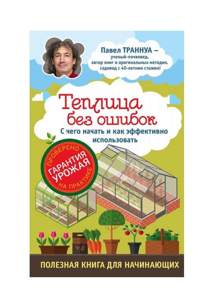 Книга Теплицы без ошибок. С чего начать и как эффективно использовать