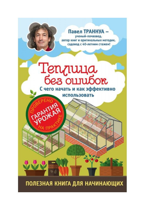 Книга Теплицы без ошибок. С чего начать и как эффективно использовать