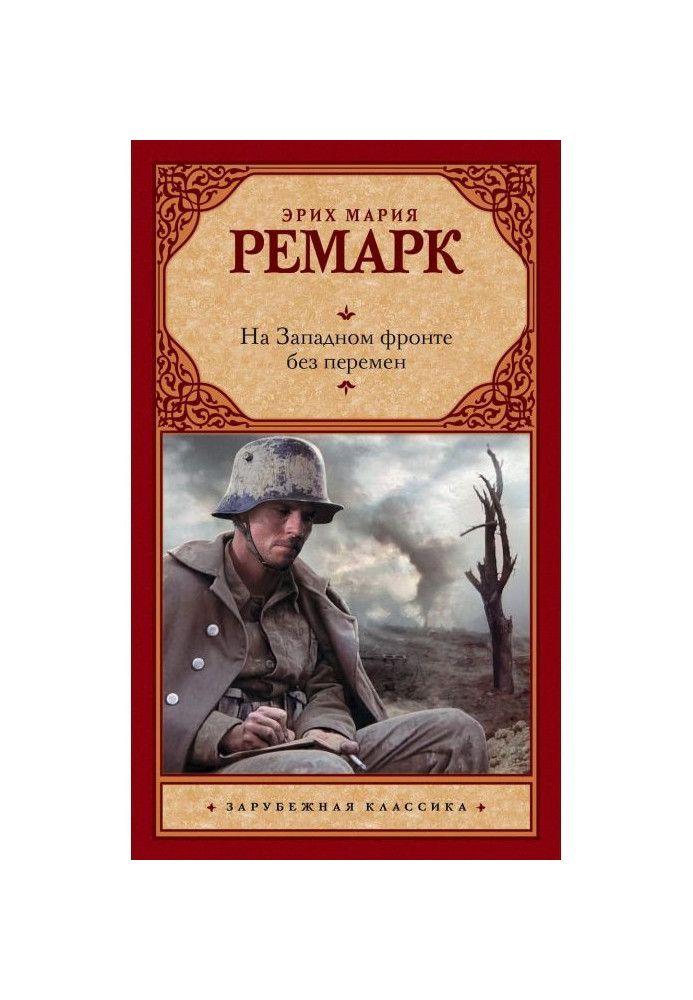 Книга На Западном фронте без перемен