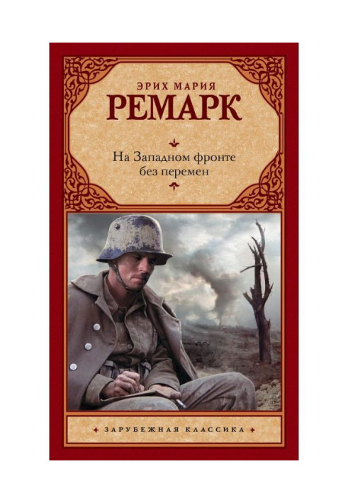 Книга На Західному фронті без змін
