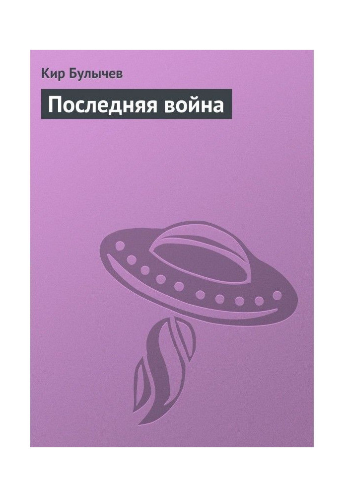Книга Остання війна