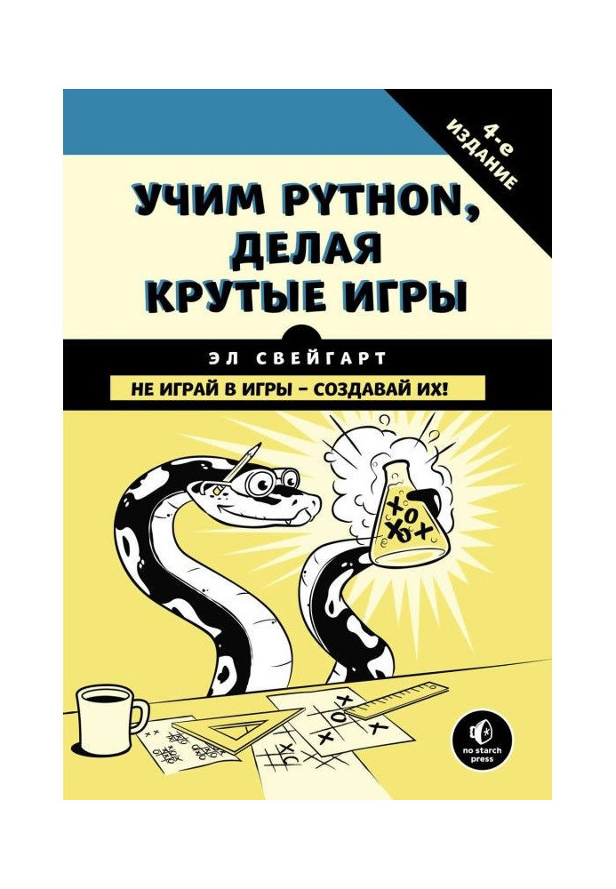 Книга Учим Python, делая крутые игры
