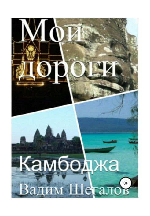 Book Cambodia. My roads