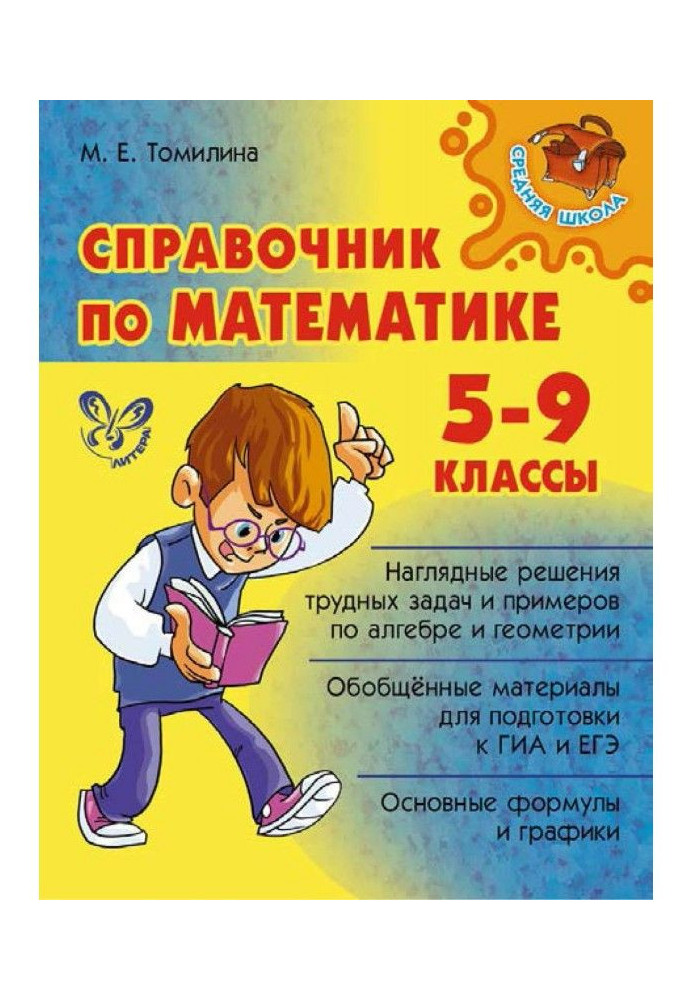 Book Handbook of mathematics. 5-9 grades