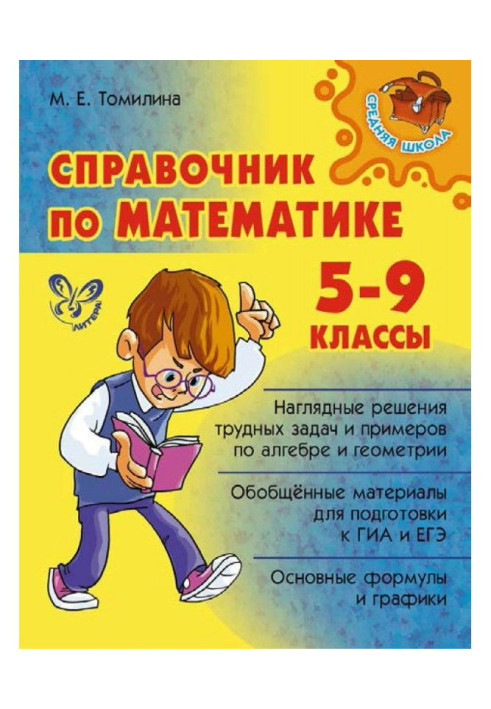 Книга Справочник по математике. 5-9 классы