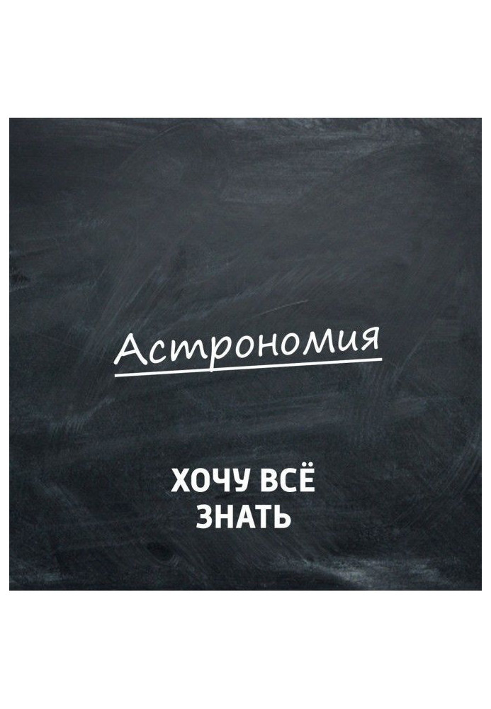Книга Астрономия. Почему интересно заниматься наукой о космосе?