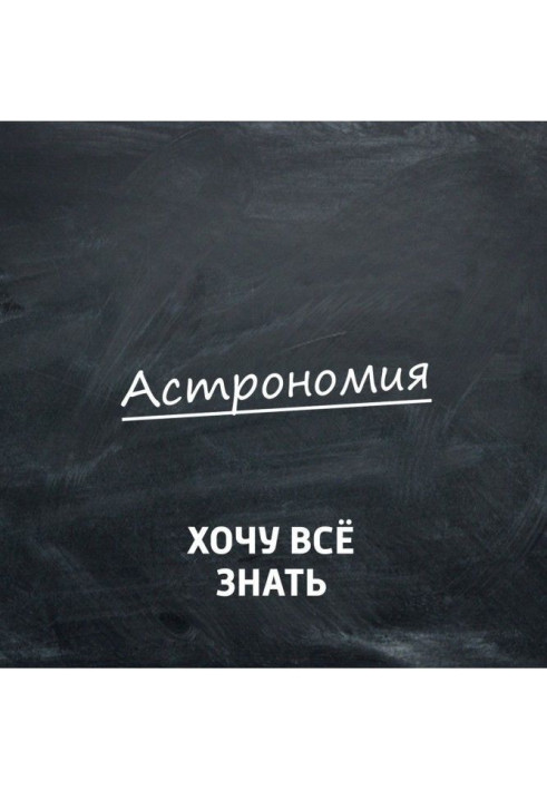 Книга Астрономия. Почему интересно заниматься наукой о космосе?