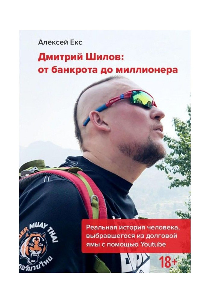 Book Dmitry Шилов : From a bankrupt to the millionaire