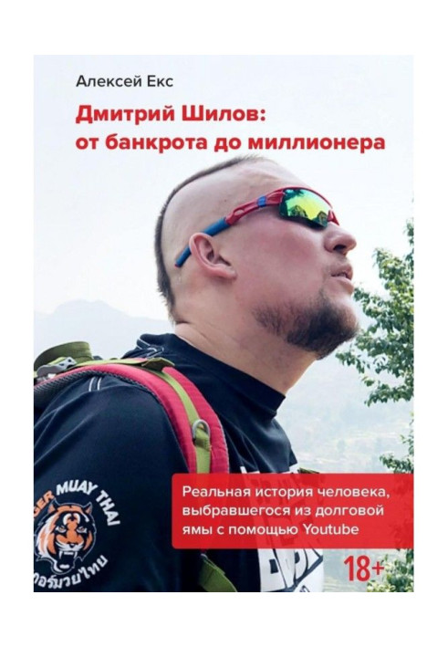 Книга Дмитро Шилов : Від банкрота до мільйонера