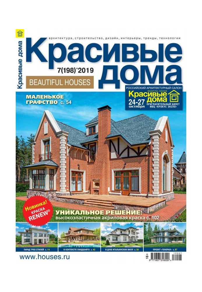 Book Beautiful houses №07 / 2019