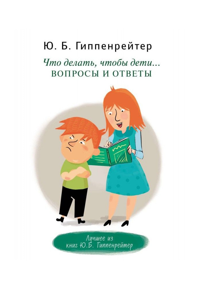 Книга Что делать, чтобы дети… Вопросы и ответы