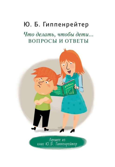 Книга Что делать, чтобы дети… Вопросы и ответы
