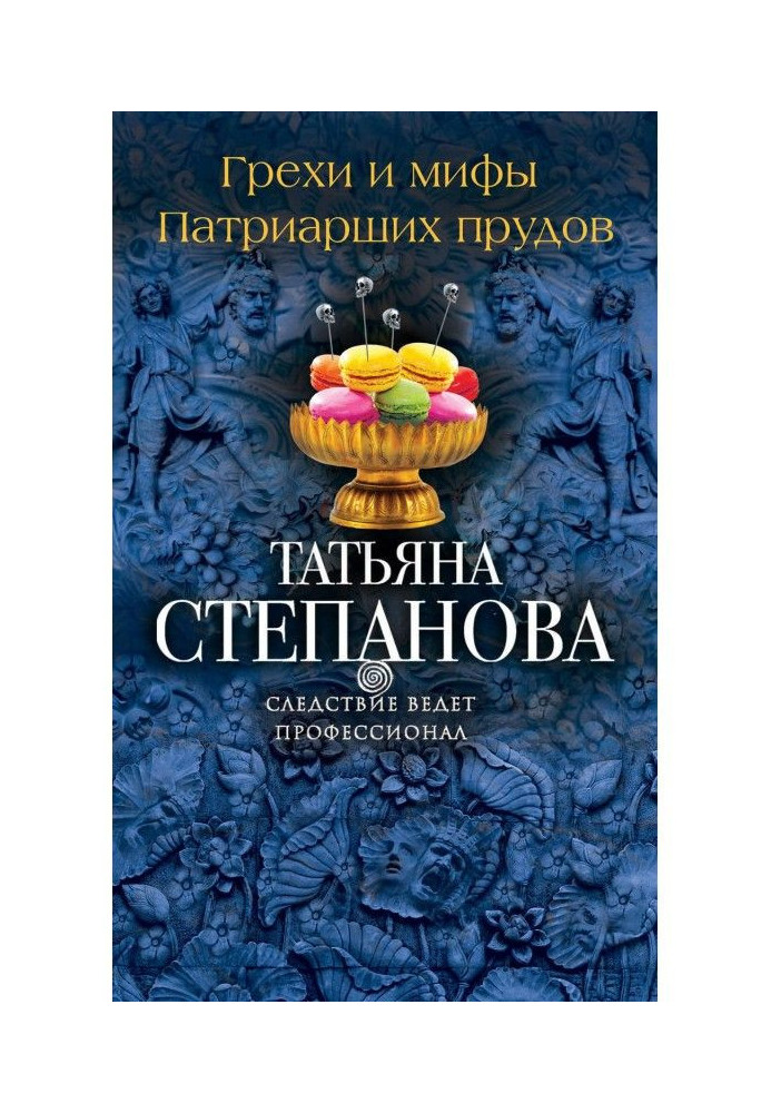 Книга Грехи и мифы Патриарших прудов