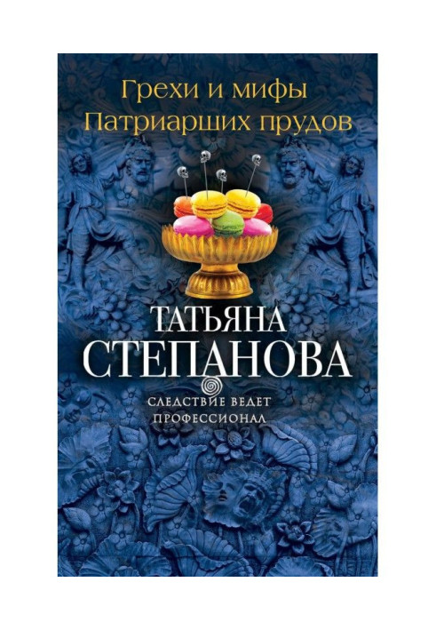 Книга Гріхи та міфи Патріарших ставків