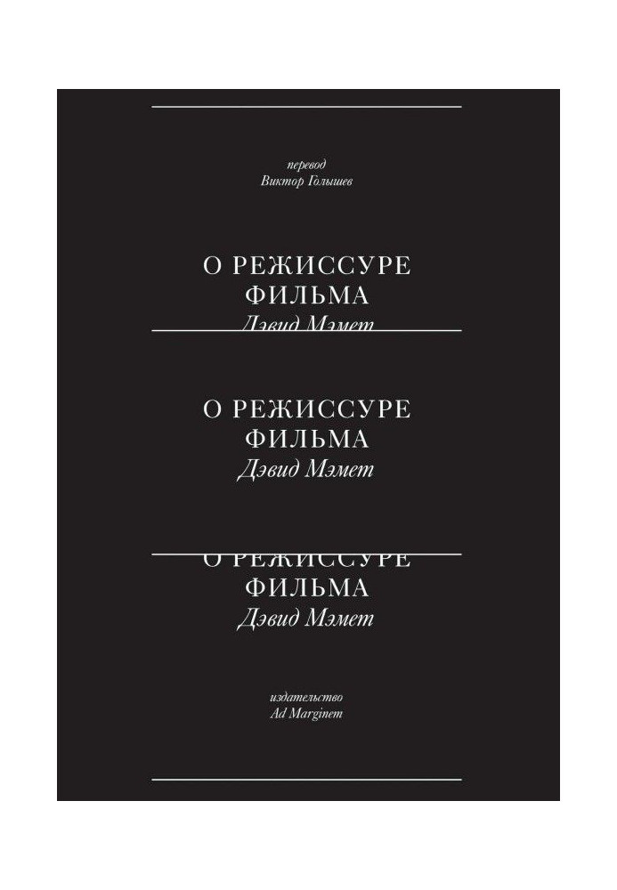 Книга О режиссуре фильма