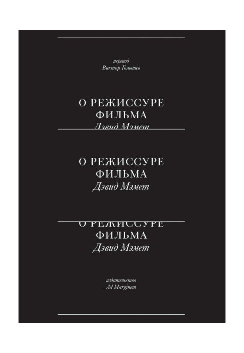 Книга О режиссуре фильма