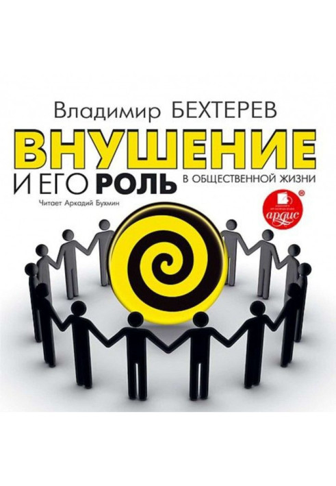 Книга Внушение и его роль в общественной жизни