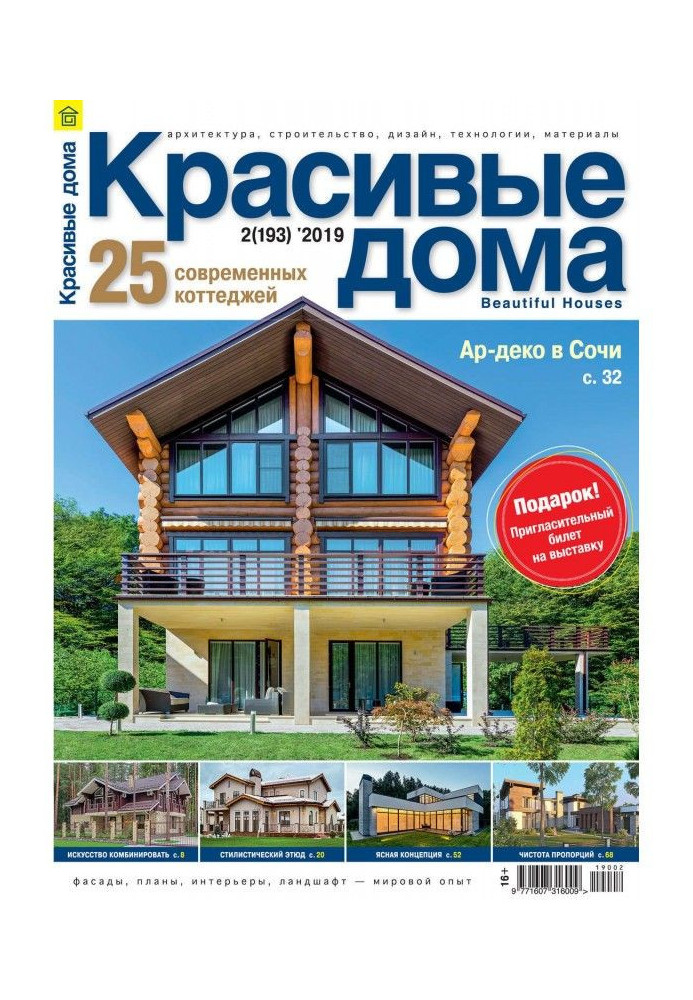 Книга Красиві будинки №02 / 2019