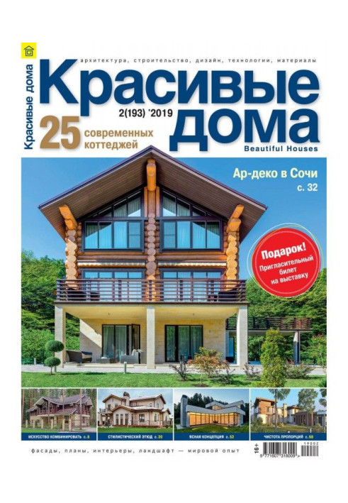 Книга Красиві будинки №02 / 2019