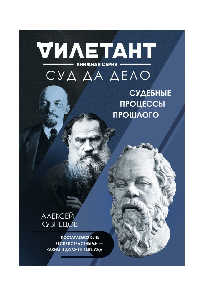 Книга Суд та справа. Судові процеси минулого