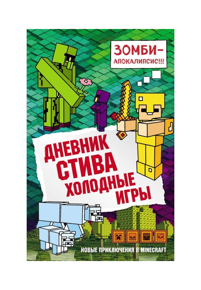 Книга Дневник Стива. Холодные игры